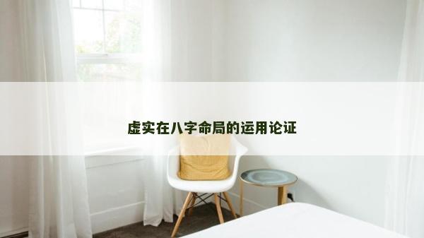 虛實在八字命局的運用論證 虛實在八字命局的運用論證