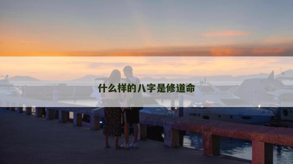 什么樣的八字是修道命