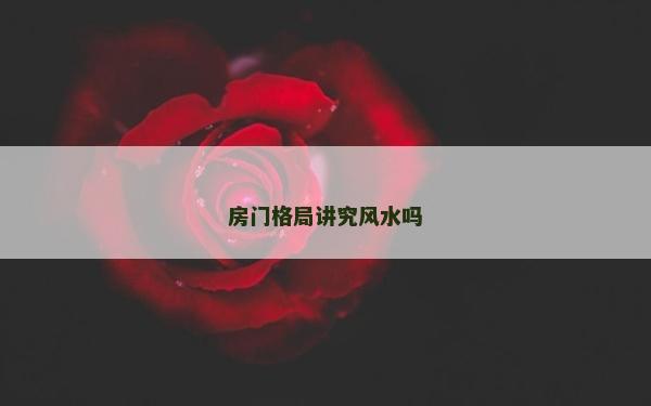 房門格局講究風水嗎