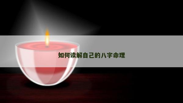 如何讀解自己的八字命理