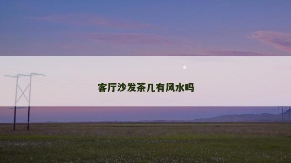 客廳沙發茶幾有風水嗎