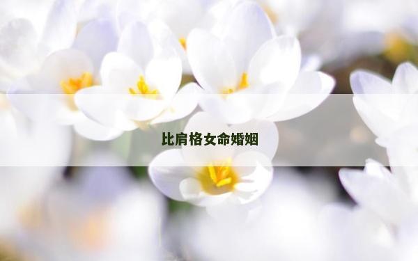 比肩格女命婚姻