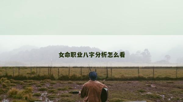 女命職業八字分析怎么看
