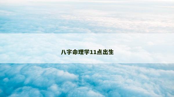 八字命理學11點出生