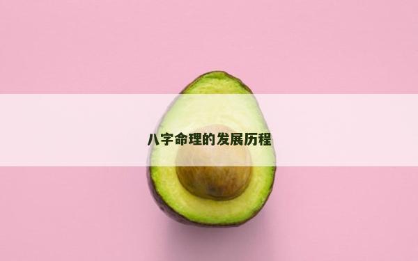 八字命理的發展歷程