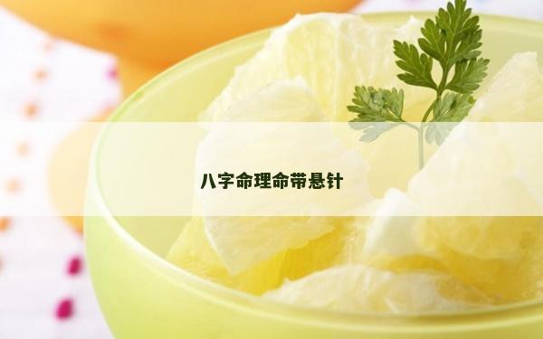 八字命理命帶懸針 八字命理命帶懸針