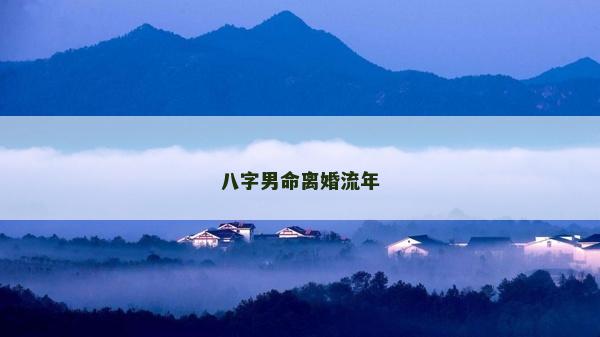 八字男命離婚流年
