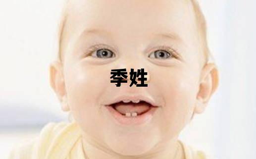 季姓有新意的女寶寶名字