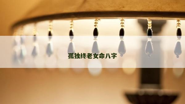 孤獨終老女命八字