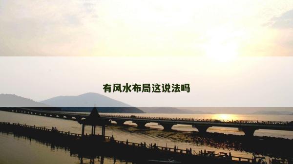 有風水布局這說法嗎