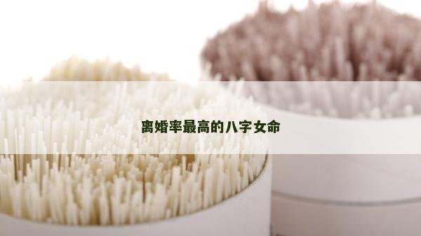 離婚率最高的八字女命