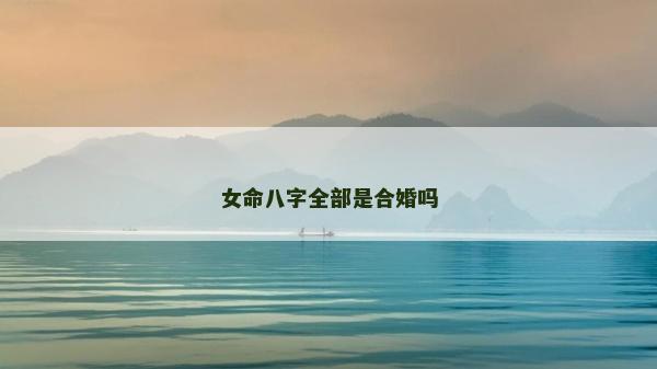 女命八字全部是合婚嗎