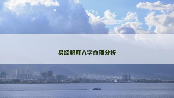 易經解釋八字命理分析 易經解釋八字命理分析
