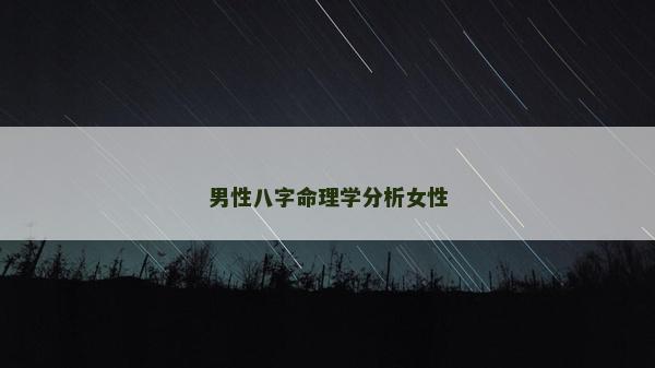 男性八字命理學分析女性