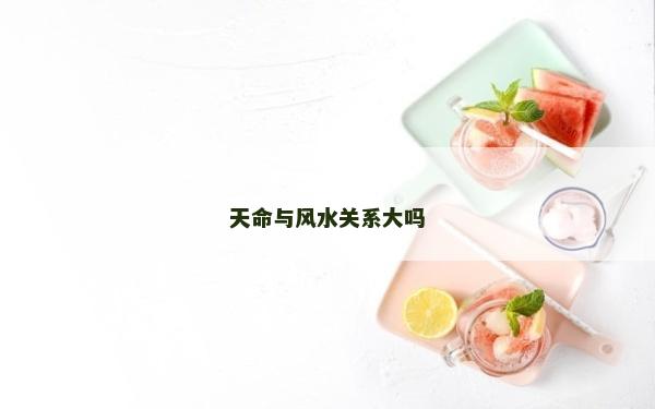 天命與風水關系大嗎