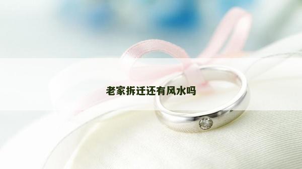 老家拆遷還有風(fēng)水嗎