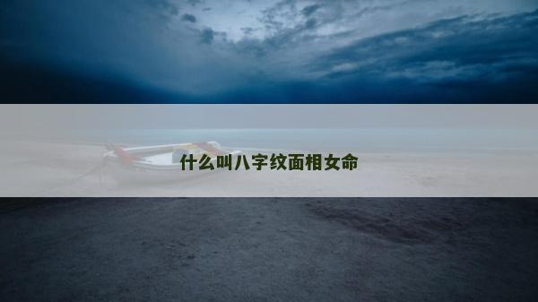 什么叫八字紋面相女命