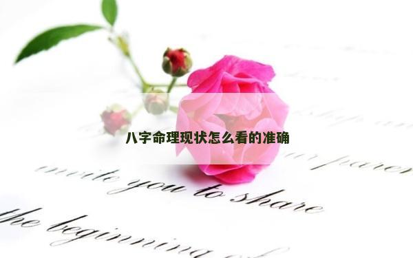 八字命理現狀怎么看的準確