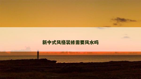 新中式風格裝修需要風水嗎