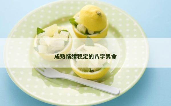 成熟情緒穩定的八字男命