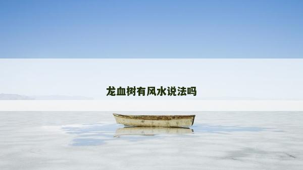 龍血樹有風水說法嗎