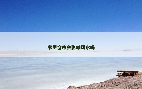 家里窗簾會影響風(fēng)水嗎