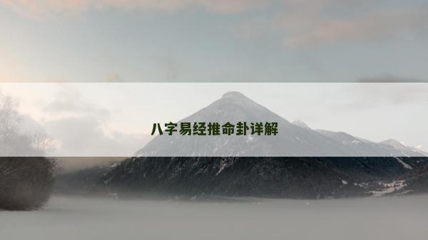 八字易經(jīng)推命卦詳解