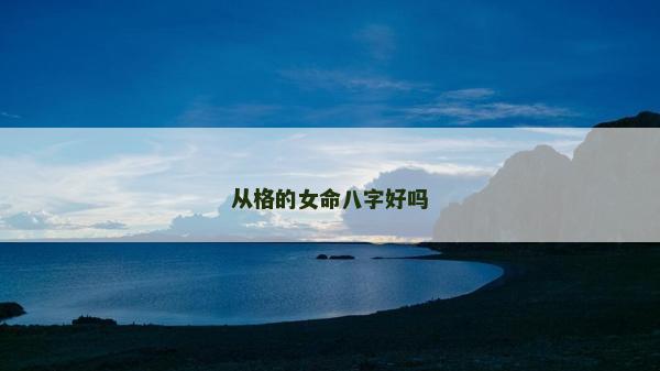 從格的女命八字好嗎