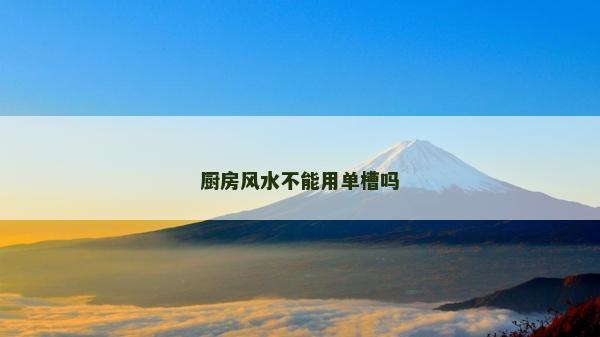 廚房風水不能用單槽嗎
