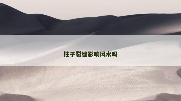 柱子裂縫影響風水嗎