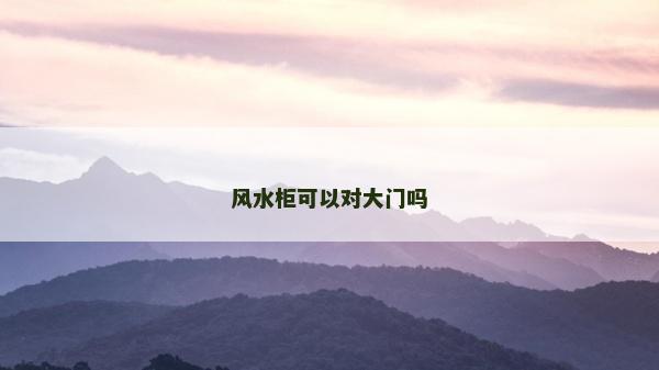 風水柜可以對大門嗎