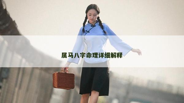 屬馬八字命理詳細解釋