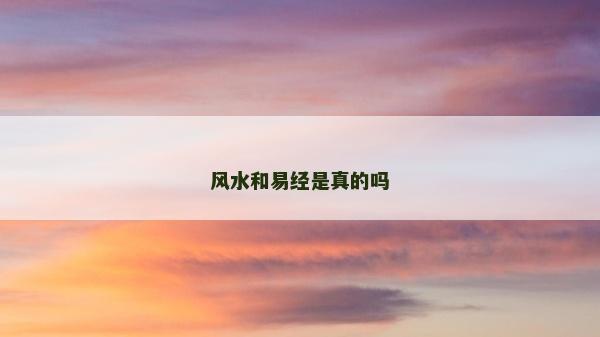 風水和易經是真的嗎