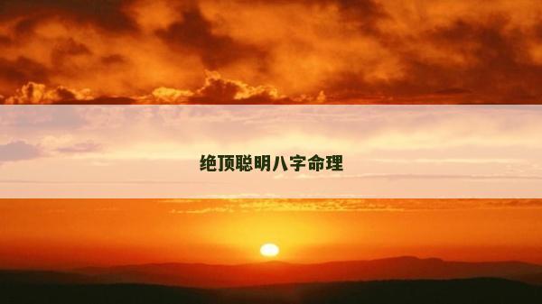 絕頂聰明八字命理
