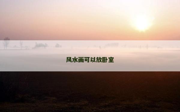風水畫可以放臥室
