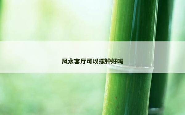 風水客廳可以擺鐘好嗎