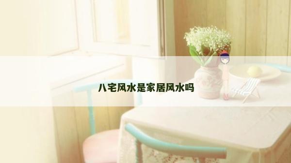 八宅風水是家居風水嗎