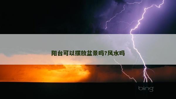 陽臺可以擺放盆景嗎?風水嗎