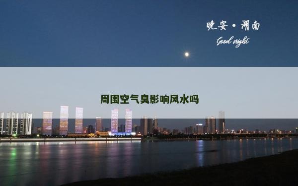 周?chē)諝獬粲绊戯L(fēng)水嗎