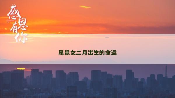 屬鼠女二月出生的命運