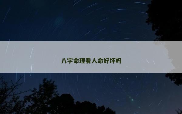 八字命理看人命好壞嗎
