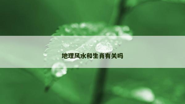 地理風水和生肖有關嗎