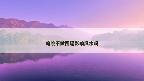 庭院不做圍墻影響風水嗎