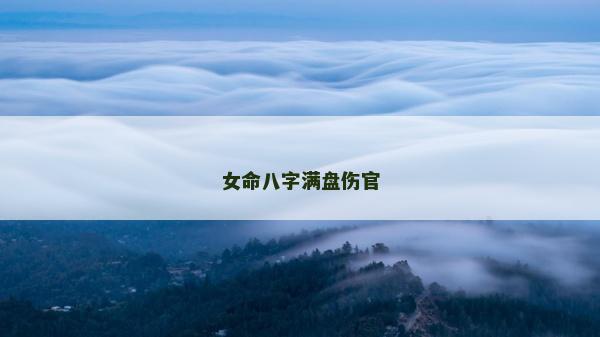 女命八字滿盤傷官