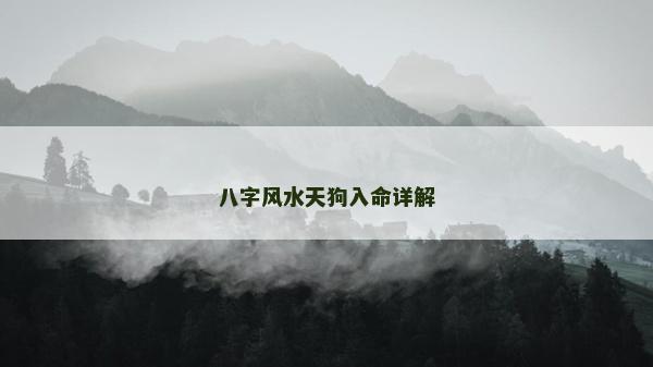 八字風水天狗入命詳解 八字風水天狗入命詳解