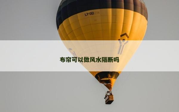 布簾可以做風水隔斷嗎