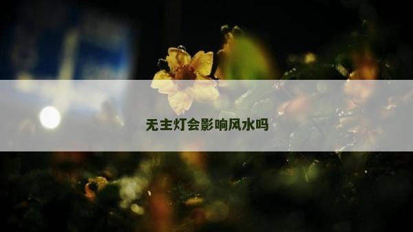 無主燈會影響風水嗎 無主燈會影響風水嗎
