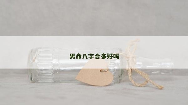 男命八字合多好嗎