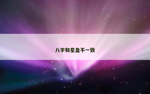 八字和星盤不一致
