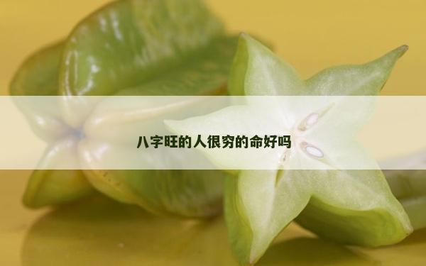 八字旺的人很窮的命好嗎